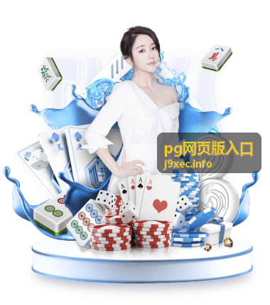 pg网页版入口新用户首档优惠活动封面