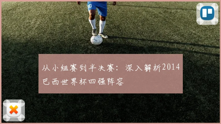 从小组赛到半决赛：深入解析2014巴西世界杯四强阵容