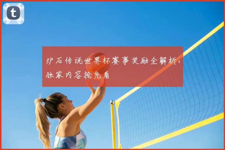 炉石传说世界杯赛事奖励全解析，独家内容抢先看