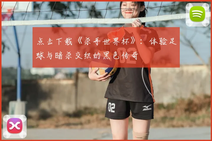 点击下载《杀手世界杯》：体验足球与暗杀交织的黑色传奇
