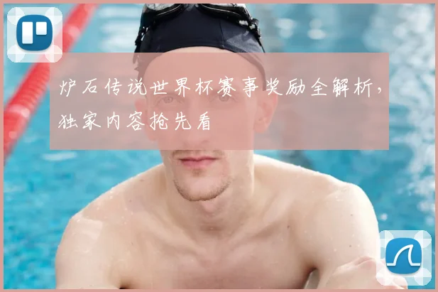 炉石传说世界杯赛事奖励全解析，独家内容抢先看