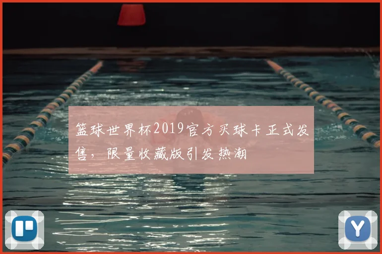 篮球世界杯2019官方买球卡正式发售，限量收藏版引发热潮