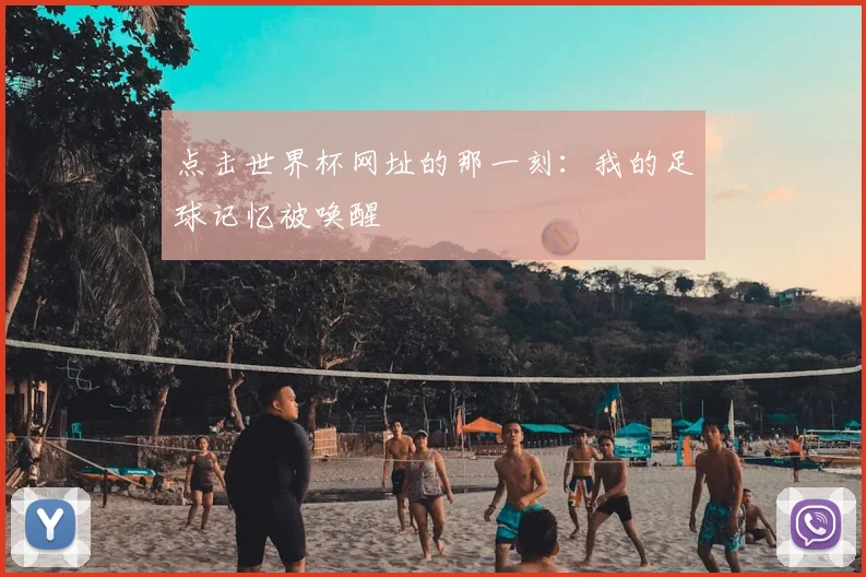 点击世界杯网址的那一刻：我的足球记忆被唤醒