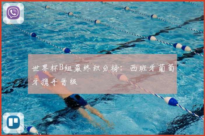 世界杯B组最终积分榜:西班牙葡萄牙携手晋级