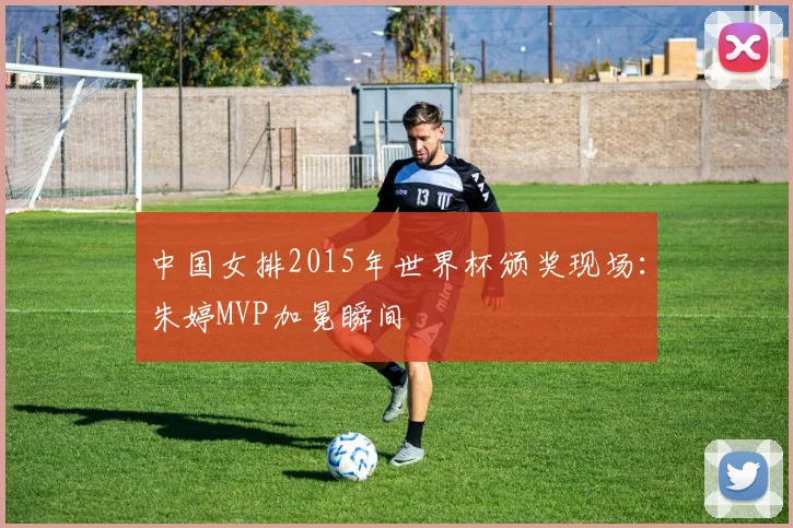 中国女排2015年世界杯颁奖现场：朱婷MVP加冕瞬间
