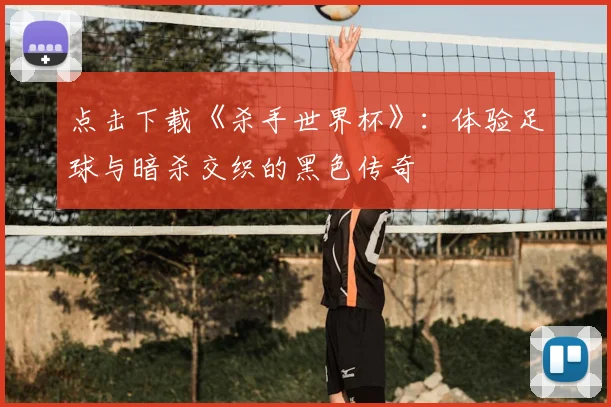 点击下载《杀手世界杯》：体验足球与暗杀交织的黑色传奇