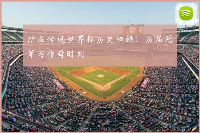 炉石传说世界杯历史回顾:历届冠军与传奇时刻
