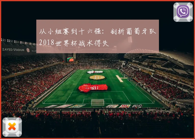 从小组赛到十六强：剖析葡萄牙队2018世界杯战术得失