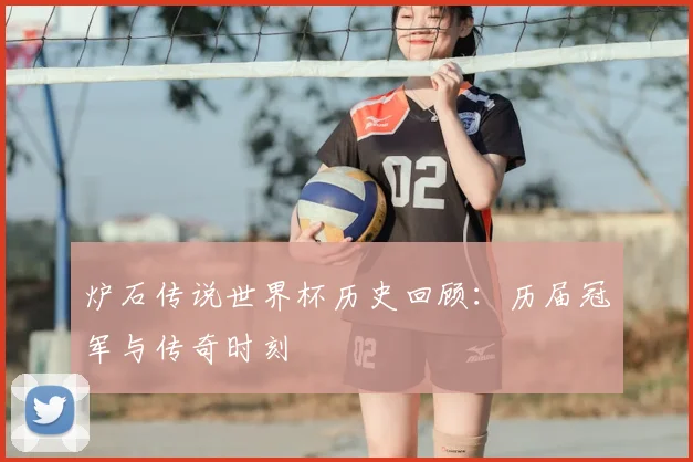 炉石传说世界杯历史回顾：历届冠军与传奇时刻