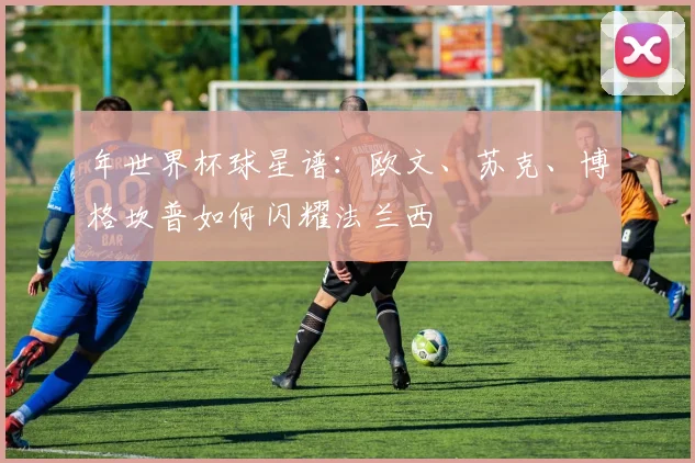 年世界杯球星谱：欧文、苏克、博格坎普如何闪耀法兰西