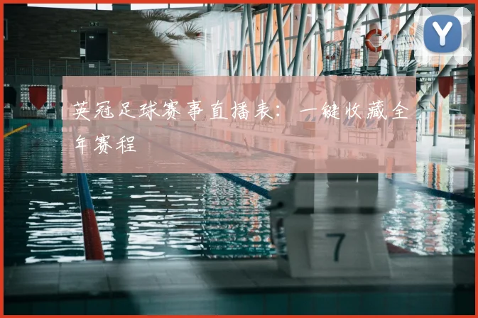 英冠足球赛事直播表：一键收藏全年赛程