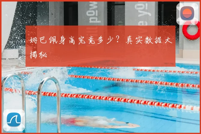 姆巴佩身高究竟多少？真实数据大揭秘