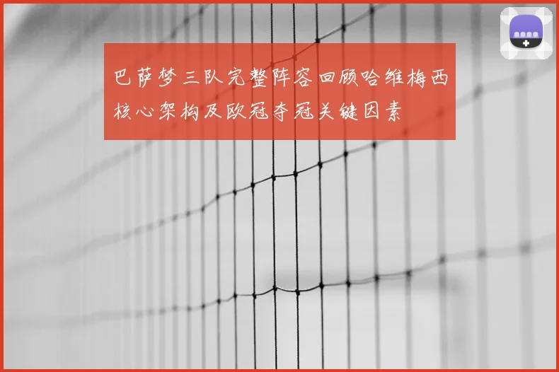 巴萨梦三队完整阵容回顾哈维梅西核心架构及欧冠夺冠关键因素