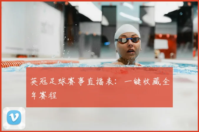 英冠足球赛事直播表：一键收藏全年赛程