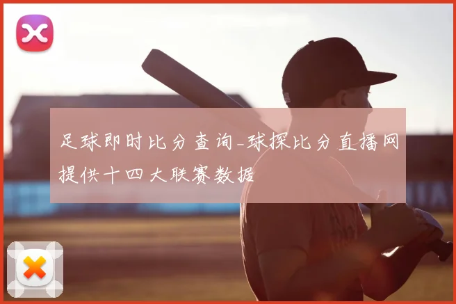足球即时比分查询_球探比分直播网提供十四大联赛数据