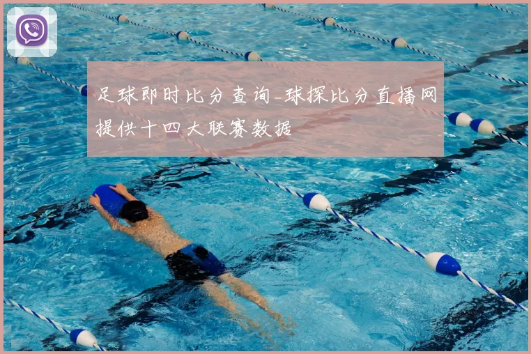 足球即时比分查询_球探比分直播网提供十四大联赛数据