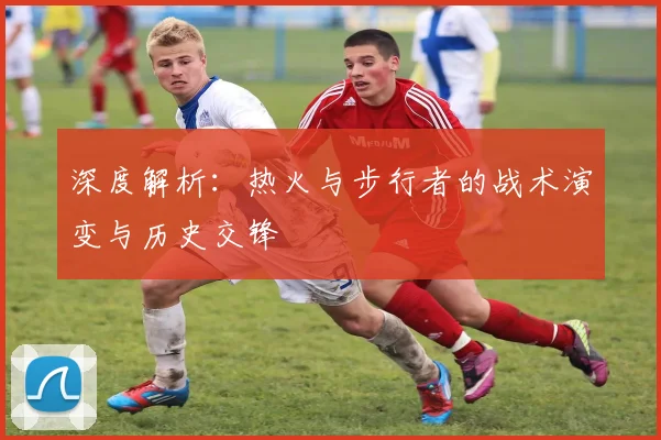 深度解析：热火与步行者的战术演变与历史交锋