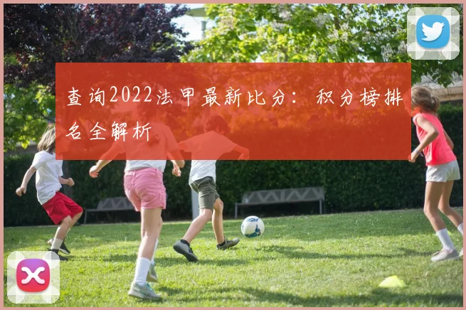 查询2022法甲最新比分：积分榜排名全解析