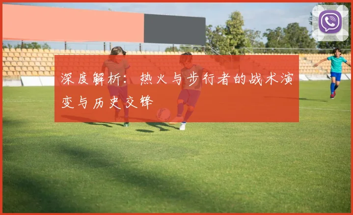 深度解析:热火与步行者的战术演变与历史交锋