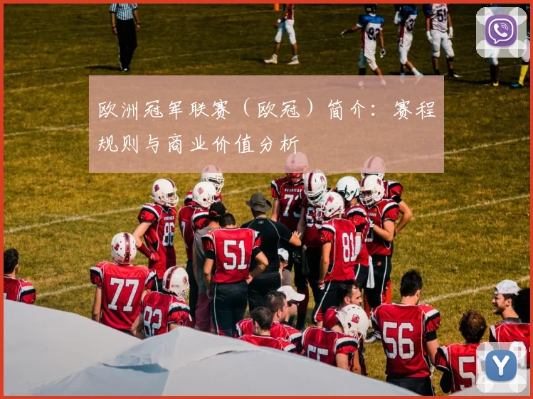 欧洲冠军联赛（欧冠）简介：赛程规则与商业价值分析