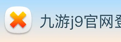 九游j9官网登陆 Logo